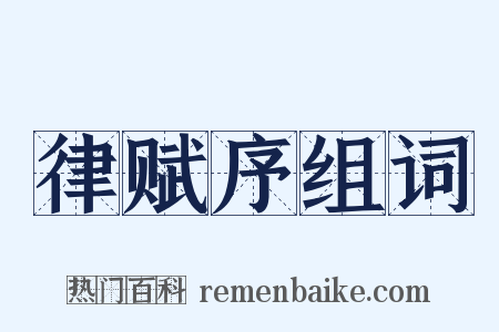 律赋序组词是什么意思的图片
